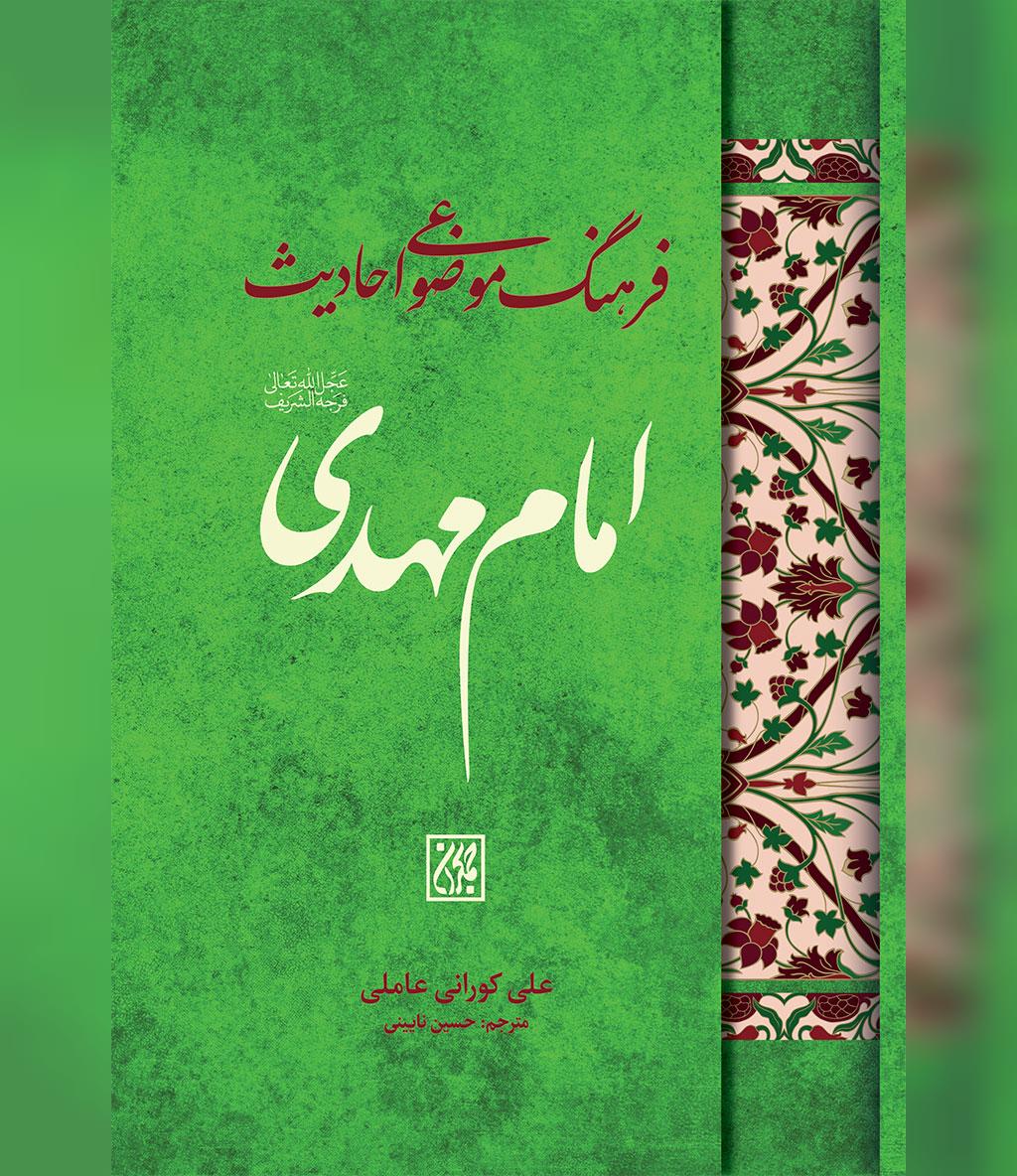 فرهنگ موضوعی احادیث امام مهدی